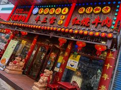 门面-金杨拉面王小吃面馆·牛三宝面·红烧牛肉粉