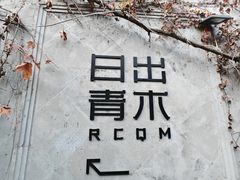 -日出青木