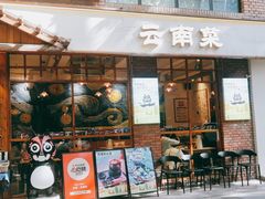 -米店·云南菜(南门店)