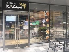 门面-Kyochon1991校村(共和路店)