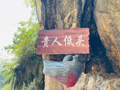-英西峰林·洞天仙境