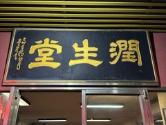-润生堂(泰然四路店)