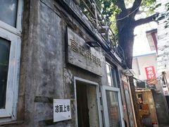 -高记麻辣烫