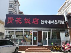 门面-贤花饭店(城阳店)