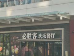 -必胜客(新海上世界店)