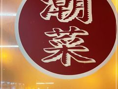 -盛中钰广味小馆