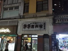 门面-仁信双皮奶(庙前直街店)