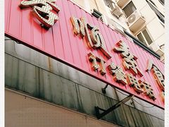 门面-六和孝顺素食餐厅(西湖道店)