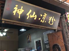 门面-壹华里·市集