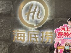 -海底捞火锅(西单店)