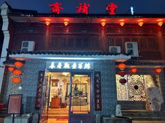 -长春观斋补堂素菜馆