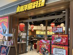 -小川洋风料理(街道口店)