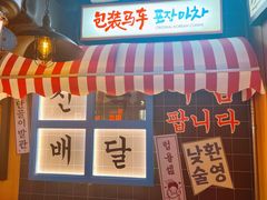 -包装马车·韩国料理·포장마차