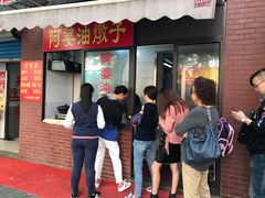 -阿婆油墩子(五里桥路188弄小区店)