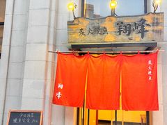 -翔峰炭火鳗鱼(悦泰街里公寓店)