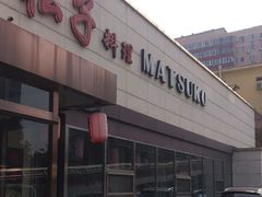 -松子料理(白家庄店)