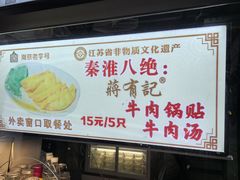 -清真蒋有记(老门东店)