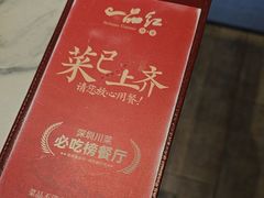 -一品红川菜(皇岗店)