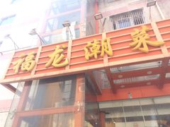 -福龙潮菜馆