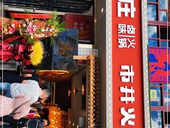 门面-贤合庄卤味火锅(顺城店)
