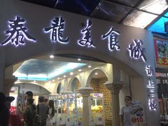 门面-泰龙城小吃街