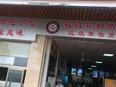 门面-蒂蒂香達濠魚丸