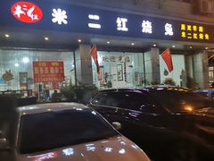 门面-米二红烧兔(华阳店)