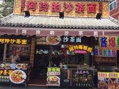 门面-老闽味沙茶面·姜母鸭(传承35年曾厝垵店)