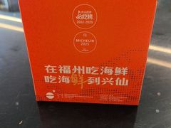 -兴仙饭店·闽味海鲜(马尾总店)