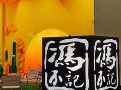 -冯不记米坊(凯德广场店)