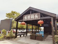 -长圻码头