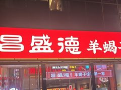 -昌盛德徐州老菜馆