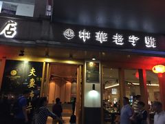 -夫妻肺片·中华老字号·正宗川菜(春熙路店)