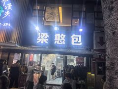 -梁憨包(南岸回龙湾店)