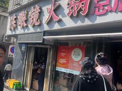 -陈眼镜火锅(总店)