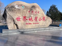 -延庆地质公园博物馆