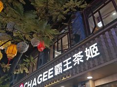 -霸王茶姬(南强街店)