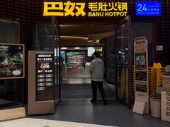 -巴奴毛肚火锅(邯郸美乐城店)