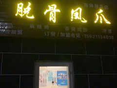 -脱骨凤爪(石桥店)