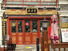 -富华斋饽饽铺·宫廷糕点·伴手礼(护国新天地店)