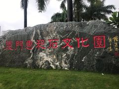 -惠和石文化园