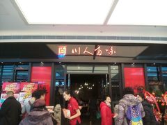 门面-川人百味(亿合城店)