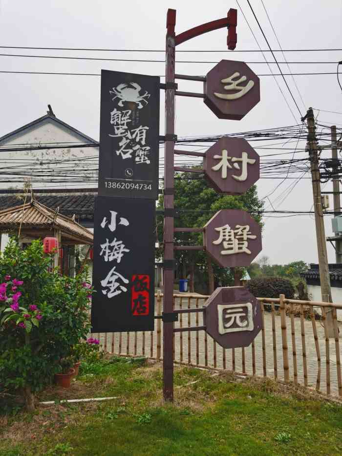 乡村蟹园老字号农家乐大闸蟹阳澄湖莲花岛店