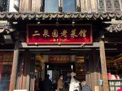 -二泉园老菜馆·百年无锡菜