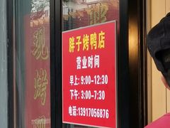 门面-胖子烤鸭店(康缨菜市场店)