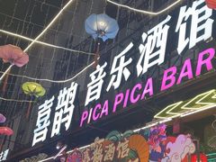 -喜鹊音乐酒馆(西街店)