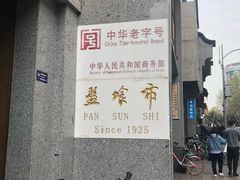 门面-盘飧市(春熙路店)