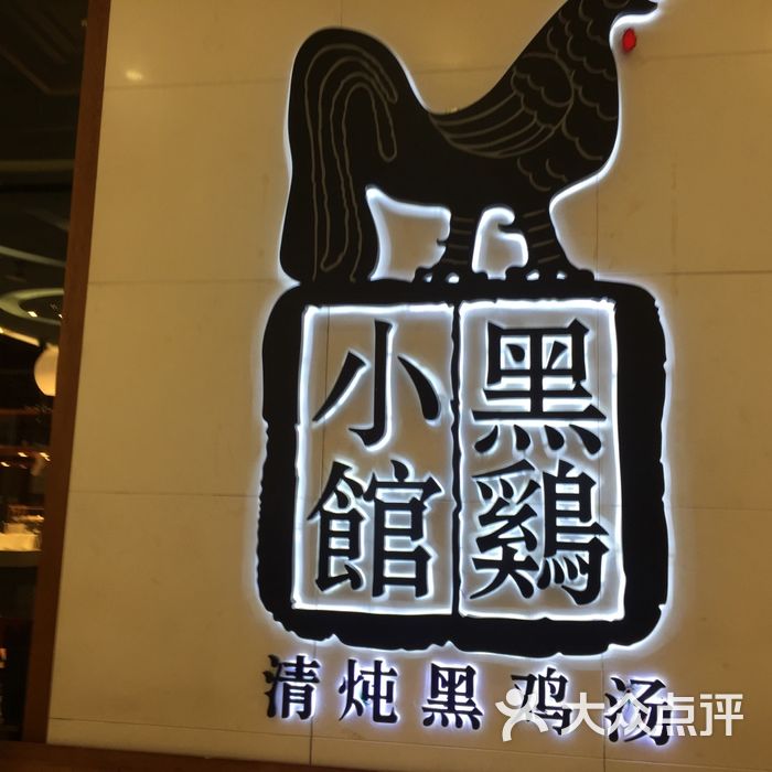黑鸡小馆