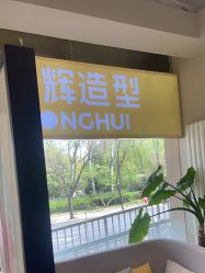 -童辉造型