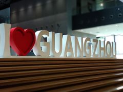 -广州市城市规划展览中心